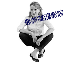 最(最)新高清影院(院)