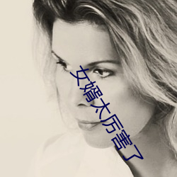 女(女)婿太厉害了