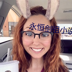 永恒劍祖小說