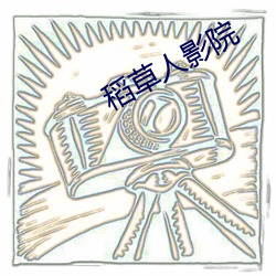 稻草人影(影)院