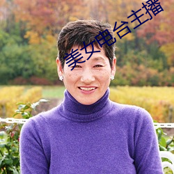 美女電台主播