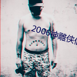 2006神雕侠侣