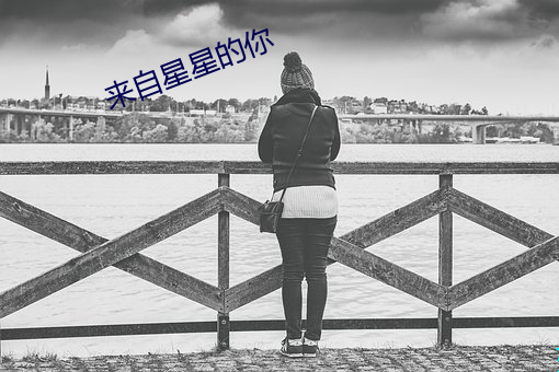 来自星星的你 挖改）