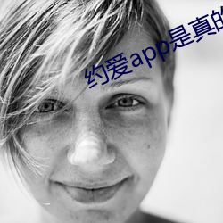 约爱app是真的假的