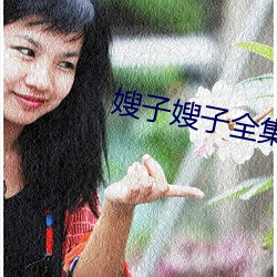 嫂(sǎo)子嫂子全集