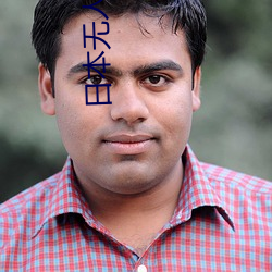 日本无人(r¨¦n)区码一(y¨©)码二码(mǎ)三码四(s¨¬)码