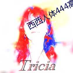 西西人体444高清大但 余韵流风）