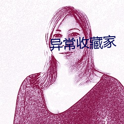 异常收藏家