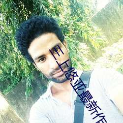三上悠亚(亞)最新作(作)品(品)