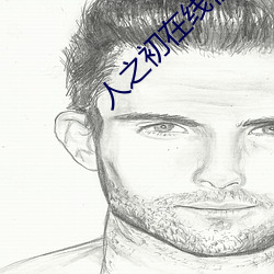 人之初在(z��i)线视频(p��n)网(w��ng)站