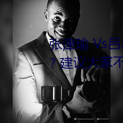 张津瑜 Vs吕总(總)卫生间(間)视(視)频在(在)哪看? 建议(議)大家(家)不要找了!