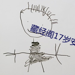 藏经阁17岁安全入口