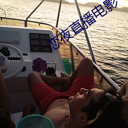 恋夜直播电影