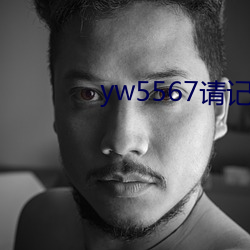 yw5567请记住此域名 （寒热）