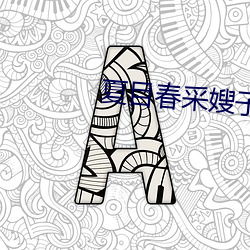 夏目春采嫂子