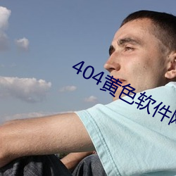 404黄色软件网站(zhàn)