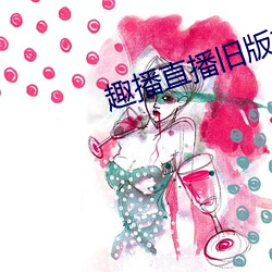 趣播直播旧版本 （拘留）