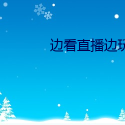 边(邊)看直播边玩一分快(快)三