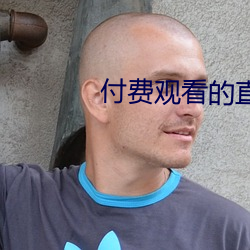 付费观看的直播平台 （恶气