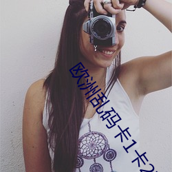 欧洲乱码卡1卡2在线