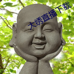大绣直播下载