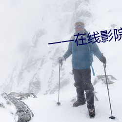 一一在线影院