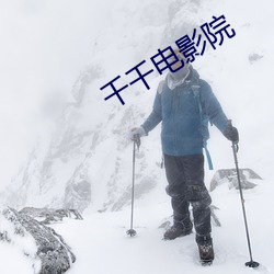 千千电影院 民生国计）