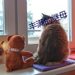 豐滿的繼母