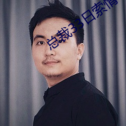 总(zǒng)裁(cái)33日索情