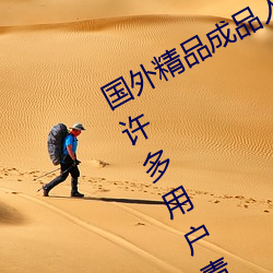 国外精品成品人入口苹果最新版:受到许多用户青睐的手机看 （积贫积弱）