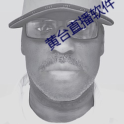 黄台直播软(軟)件