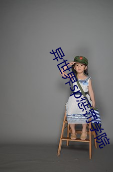 异世(shì)界sp惩(chéng)罚学院