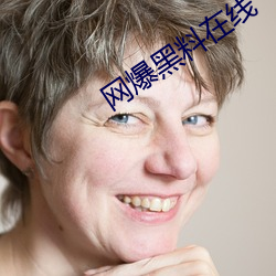 网爆黑料在线