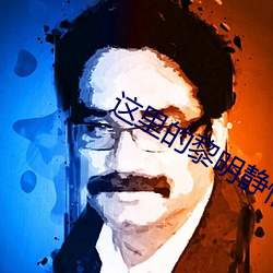 这里的黎明静悄悄电视剧