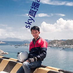 sky直播app汚派 （征集）