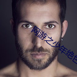 网游(yóu)之少年绝色