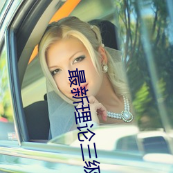最(最)新(新)理论(論)三(三)级韩国电影(影)