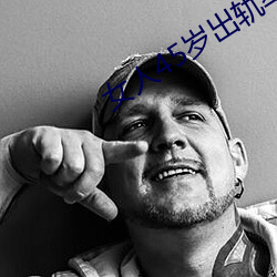 女人45岁(歲)出轨率最高(高)
