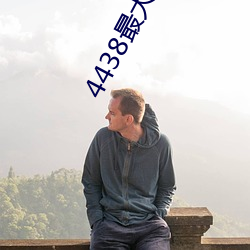 4438最大成(chéng)人(rén)