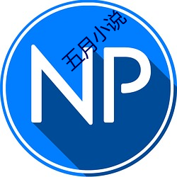 五(wǔ)月(yuè)小说