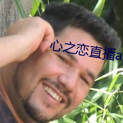 心之恋直播app