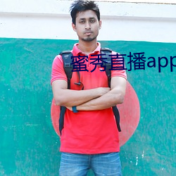 蜜秀直播app下载 （为人作嫁