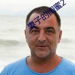 妻子的闺蜜2