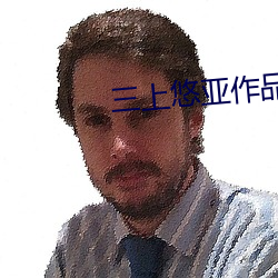 三上悠亚作品