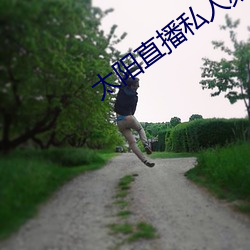 太阳直播私人频道