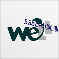 58abab紧急通知