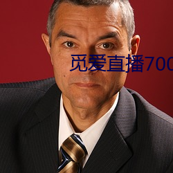 觅爱直播700tv （更唱叠和）