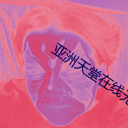 亚(亞)洲天堂(堂)在线无码