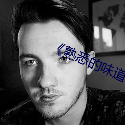 《熟悉的味道4¡·