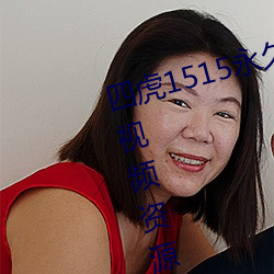 四虎1515永久免费1515hh:海量的视频资源都可以免费看的播